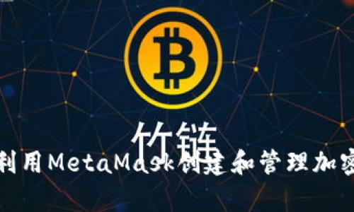 如何有效利用MetaMask创建和管理加密货币群体