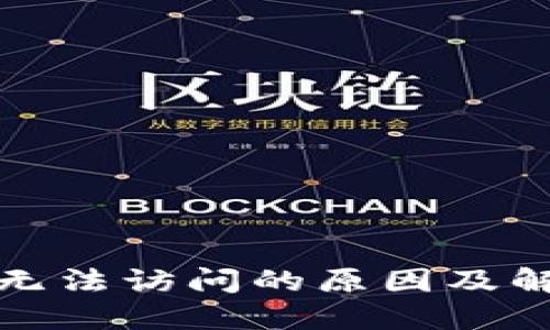 小狐狸无法访问的原因及解决方案