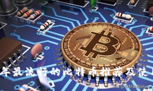 2023年最流行的比特币推荐及使用指南