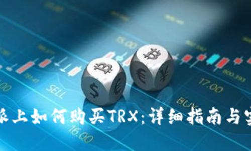 在比特派上如何购买TRX：详细指南与实用技巧