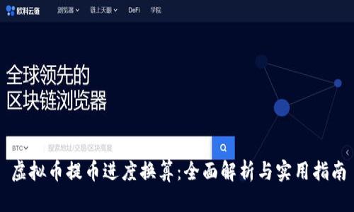 虚拟币提币进度换算：全面解析与实用指南