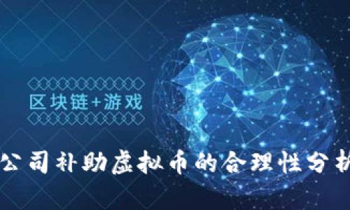 公司补助虚拟币的合理性分析