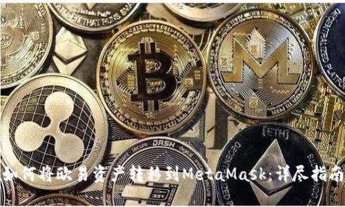 如何将欧易资产转移到MetaMask：详尽指南