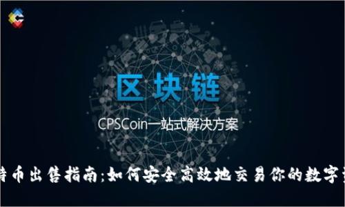 比特币出售指南:如何安全高效地交易你的数字资产