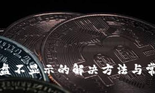 小狐键盘不显示的解决方法与常见问题