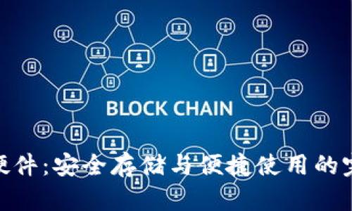 狐狸加硬件：安全存储与便捷使用的完美结合