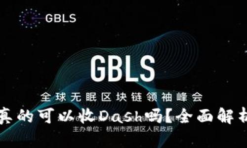 比特币真的可以收Dash吗？全面解析和指导