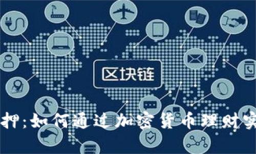 小狐Core质押:如何通过加密货币理财实现财富增值