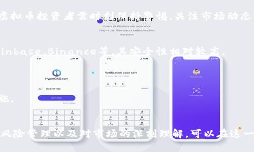 f虚拟币的未来：投资、技术与风险的综合分析/f
虚拟币, 投资, 区块链, 风险管理/guanjianci

引言
随着科技的发展，虚拟货币作为一种新兴的金融资产，正逐渐进入大众的视野。虚拟币（Cryptocurrency）的知名度大幅上升，尤其是比特币、以太坊等项目，已成为许多投资者眼中的“数字黄金”。然而，虚拟币不仅仅是投资工具，它所蕴含的区块链技术和经济模式正在重新定义传统金融体系。

一、虚拟币的基本概念
虚拟币，又称加密货币，是一种使用密码学原理进行安全交易的数字资产。与传统货币不同，虚拟币通常不受任何中央机构的控制，市场供需关系决定其价格。虚拟币的基础技术——区块链，是一种去中心化的分布式账本技术，可以确保交易数据的透明和安全。

比特币（Bitcoin）是第一个也是最著名的虚拟币，由中本聪于2009年创建。随后的几年里，越来越多的虚拟币应运而生，它们各自依据不同的算法和技术进行设计，以满足特定市场的需求，例如以太坊（Ethereum）专注于智能合约等应用。

二、虚拟币的投资机会
在过去的十年中，虚拟币市场的投资机会引起了全球投资者的广泛关注。许多人通过投资虚拟币实现了财富的快速增长，但这种市场的波动性也不可避免地带来了投资风险。

1. **高收益潜力**：虚拟币市场的价格波动性为投资者提供了高收益的可能性。投资者通过技术分析和市场情绪预测，可以在适当的时候买入和卖出，从而获取利润。

2. **多样化投资组合**：虚拟币作为一种新类型的资产，可以帮助投资者分散风险。一些投资者将虚拟币与传统的股票、债券和房地产等其他投资相结合，期望提高整体投资组合的回报。

3. **参与新兴技术**：许多虚拟币项目背后都有强大的技术支撑，投资这些项目不仅是财务投资，更是对未来科技的支持。通过投资虚拟币，投资者可以参与到人工智能、物联网等前沿技术的发展中。

三、虚拟币的风险管理
尽管虚拟币带来了巨大的投资机会，但也伴随了相应的风险。投资者在进入这个市场之前，必须了解并掌握有效的风险管理策略。

1. **市场波动性**：虚拟币价格的波动性极大，某些币种的日内涨幅或跌幅可以达到20%以上，投资者必须准备应对价格剧烈波动的心理准备和财务准备。设置止损和止盈点是控制损失的重要手段。

2. **安全性问题**：虚拟币交易所和存在安全隐患，黑客攻击、诈骗等事件屡见不鲜。投资者需选择信誉良好的交易所，并考虑使用硬件来存储资产，以增加安全性。

3. **法规风险**：各国对虚拟币的监管政策差异较大，新的法规可能会导致市场价格大幅波动。在计划投资前，了解相关法律法规是必不可少的一步。

四、虚拟币的技术基础
虚拟币的技术基础是区块链，这是一种去中心化的技术，通过加密算法确保交易的安全和隐私。随着技术的发展，区块链的应用场景正在不断扩大。

1. **分布式账本**：区块链技术的核心是分布式账本，每一笔交易都会在网络中所有节点共享，保证数据的透明性和不可篡改性，降低了信任成本。

2. **智能合约**：以太坊等虚拟币平台引入了智能合约的概念，通过计算机代码自动执行合约条款，减少了人为的干预和错误，提高了交易效率。

3. **共识机制**：区块链利用不同的共识机制（如工作量证明、权益证明等）来确认交易和维护网络安全。每种机制都有其优势和局限，投资者需了解其背景以评估项目的可持续性。

五、未来的趋势与展望
随着技术的发展和市场的成熟，虚拟币的未来将展现出更加广阔的前景。

1. **主流采用**：越来越多的企业和个人开始接受虚拟币作为支付手段，未来将可能看到更多传统金融机构对虚拟币的支持。

2. **DeFi（去中心化金融）**：去中心化金融的兴起使得传统金融服务如借贷、交易、保险等都可以在区块链上实现，进一步扩展了虚拟币的应用场景。

3. **监管框架完善**：随着虚拟币市场的成熟，各国的监管政策将不断完善，为市场带来更多的稳定性和可预测性，使得更多的传统投资者愿意入场。

常见问题解答

h4问题一：虚拟币投资是否适合所有人？/h4
虚拟币投资因为其特殊的市场性质，并非适合所有人。首先，虚拟币的高波动性意味着可能会承受巨大的资金风险，很多人可能无法承受短期内的价格波动。此外，虚拟币市场相对较新，很多投资产品与传统金融工具相比缺乏在市场中的验证。因此，投资者需要充分了解自己的风险偏好和财务状况，确保能够承受投资可能带来的损失。

对于初学者而言，建议从小额投资开始，逐步了解市场。如果可能的话，寻找一个有丰富经验的导师来指导。同时，务必进行充分的调研，了解虚拟币的基本概念、市场趋势、技术细节以及相关的法律法规。

h4问题二：如何选择合适的虚拟币进行投资？/h4
选择合适的虚拟币进行投资需要综合考虑多个因素。首要的就是了解不同虚拟币的技术背景和市场定位。比特币作为最早的虚拟币，市场接受度高，具有一定的抗风险能力；而以太坊则因其强大的智能合约功能备受关注。

此外，投资者还需关注项目的团队背景、技术路线图、社区支持度和市场应用场景。建议参考一些行业意见领袖的观点，定期关注行业新闻，可以从社交媒体、论坛和专业网站获取信息。

最后，风险分散是关键，不必将所有资金押注在单一虚拟币上，可以根据不同项目的特点进行多样化投资，从而降低整体投资风险。

h4问题三：虚拟币的波动性有多大？/h4
虚拟币市场以其高度的波动性著称。根据历史数据，比特币在短短时间内的上涨或下跌幅度可达到数十个百分点。这种波动性通常受市场情绪、新闻事件和外部经济因素的影响。

例如，当市场对某种虚拟币的需求激增时，其价格可能瞬间飙升，而当负面消息传出，尤其是针对监管政策的消息，价格同样可能迅速下跌。因此，虚拟币投资者需时刻保持警惕，关注市场动态，同时做好情绪管理，以免因短期波动导致判断失误。

h4问题四：虚拟币交易的安全性如何保障？/h4
保障虚拟币交易安全的措施分为多个方面。首先，投资者需选择安全可靠的交易平台，确保其资质、流动性以及用户评价。常见的大型交易所如Coinbase、Binance等，其安全性相对较高。

其次，投资者应对私人密钥保持高度保密，尽量使用硬件等物理存储设备，避免将其存储于互联网环境中，以防黑客入侵。

此外，投资者需定期检查账户安全设置，如启用双重认证、定期更改密码等，提高账户的安全性。同时，时刻关注市场的安全动态，及时采取应对措施。

总结
虚拟币作为一种新兴的投资工具，正在迅速改变传统金融格局。在享受其高收益潜力的同时，也需面对相应的风险。通过合理的投资策略、有效的风险管理以及对市场的深刻理解，可以在这一充满可能性的领域中获得成功。在未来，我们有理由相信，虚拟币将继续创新和发展，成为现代金融的一部分。