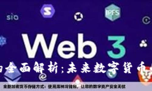 vivo虚拟币的全面解析：未来数字货币的趋势与应用