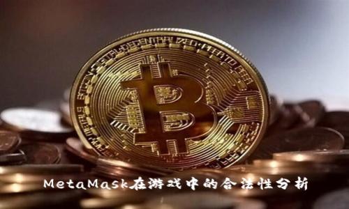 MetaMask在游戏中的合法性分析