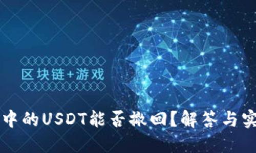 以太坊中的USDT能否撤回？解答与实践指南