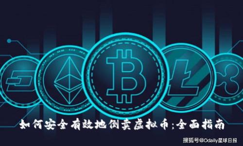 如何安全有效地倒卖虚拟币：全面指南