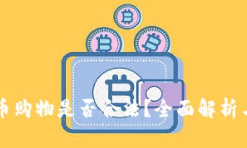 支持虚拟币购物是否合法？全面解析与前景展望