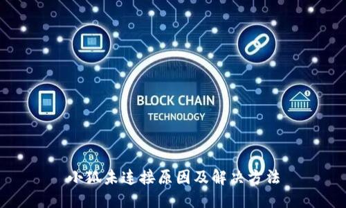 小狐未连接原因及解决方法