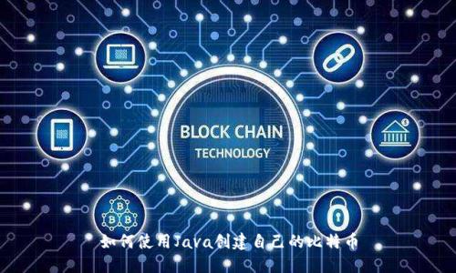 如何使用Java创建自己的比特币