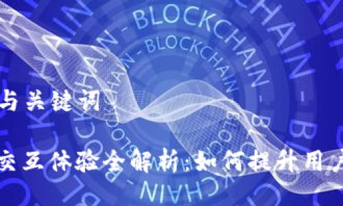 ### 与关键词

小狐狸交互体验全解析：如何提升用户使用感